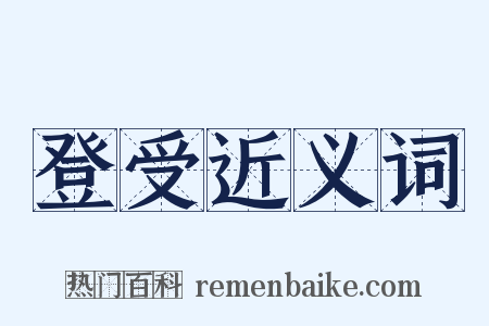 登受近义词是什么意思的图片